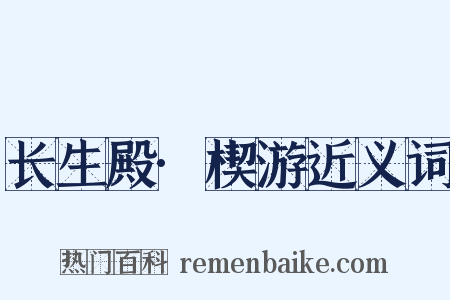 长生殿·楔游近义词是什么意思的图片